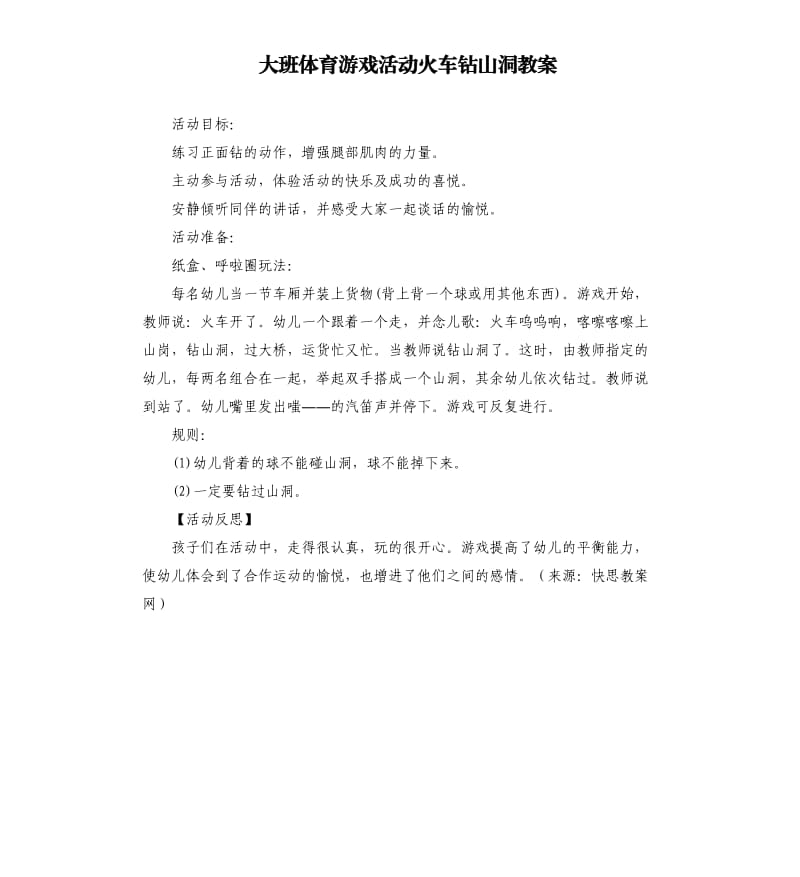 大班体育游戏活动火车钻山洞教案.docx_第1页