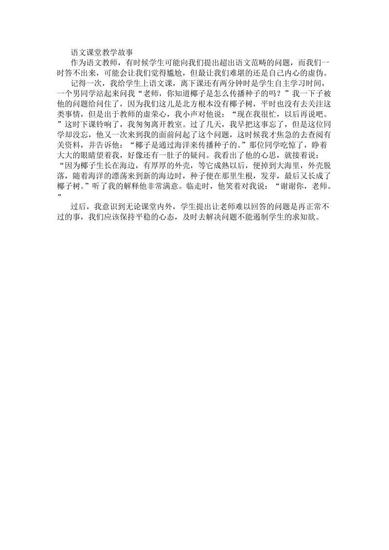 语文课堂教学故事.doc_第1页