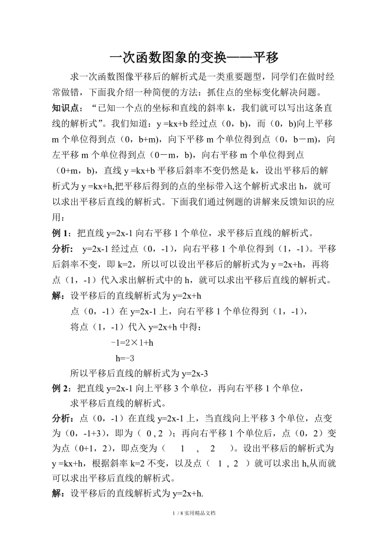 一次函数图象的变换（经典实用）.doc_第1页