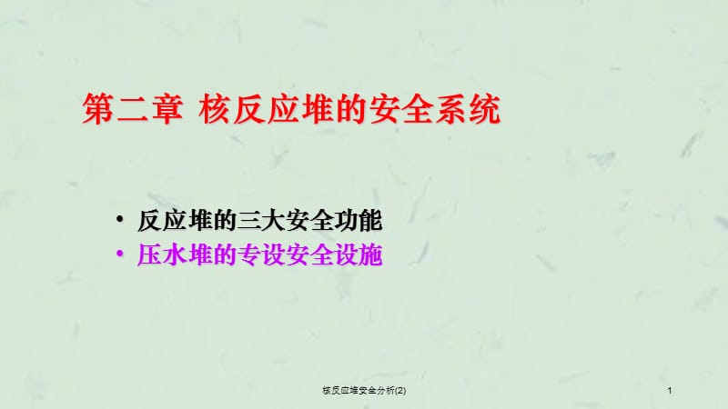 核反应堆安全分析(2)课件.ppt_第1页