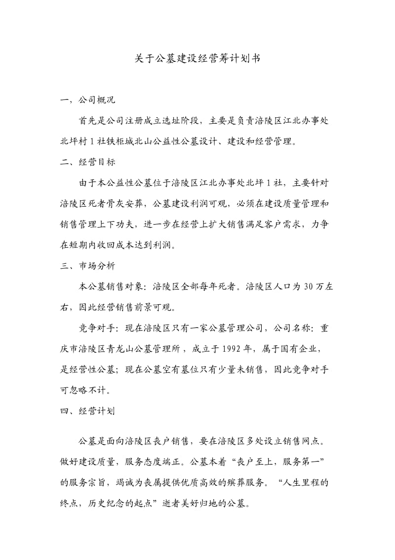 关于公墓建设经营筹计划书.doc_第1页