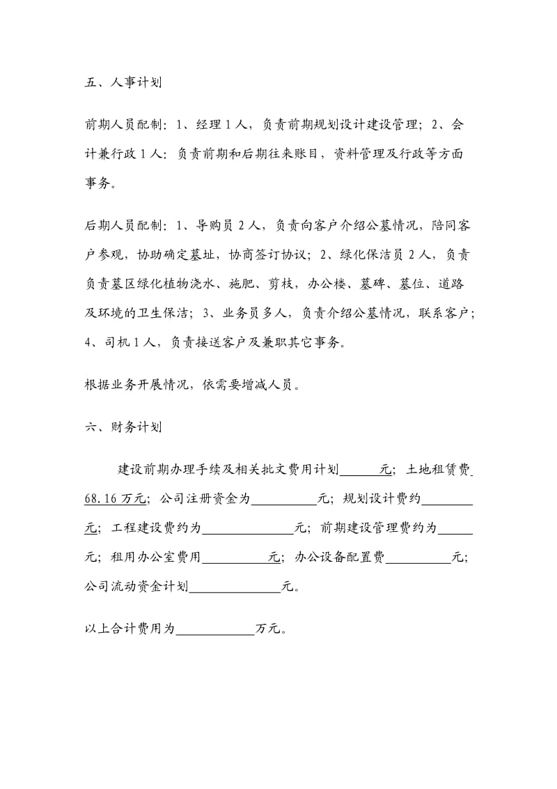 关于公墓建设经营筹计划书.doc_第2页