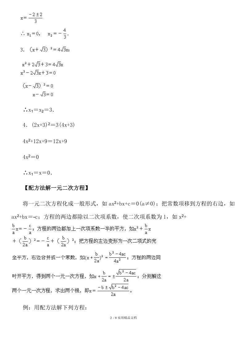 一元二次方程的解法大全（经典实用）.doc_第2页