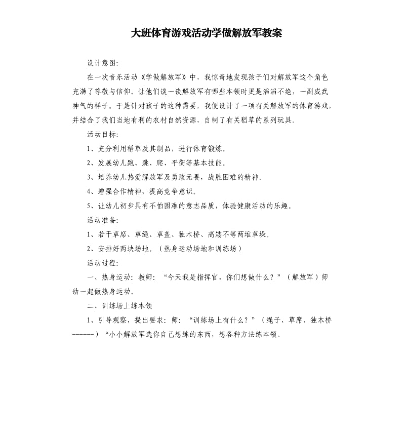 大班体育游戏活动学做解放军教案.docx_第1页