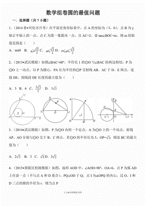 中考初中数学圆的最值问题含答案分析（经典实用）.doc