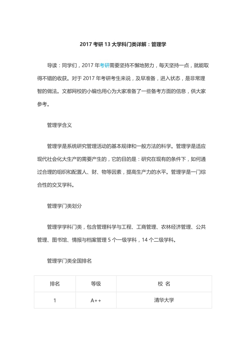 考研大学科门类详解：管理学.doc_第1页