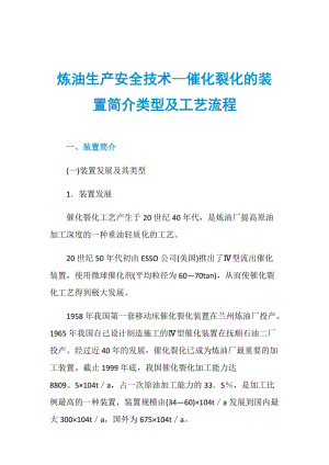 炼油生产安全技术—催化裂化的装置简介类型及工艺流程.doc