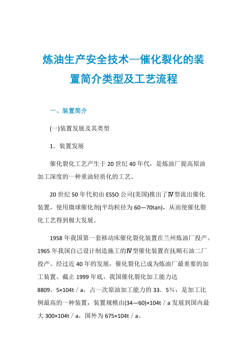 炼油生产安全技术—催化裂化的装置简介类型及工艺流程.doc_第1页