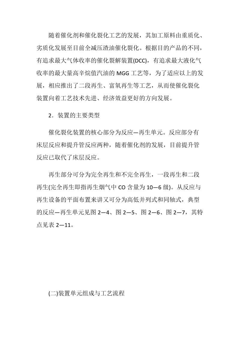 炼油生产安全技术—催化裂化的装置简介类型及工艺流程.doc_第2页