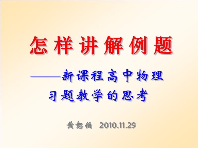 新课程下的习题教学——怎样讲例题(黄恕伯).ppt_第2页