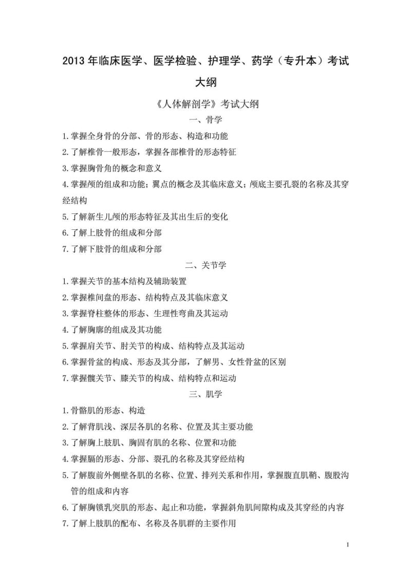 2013年临床医学、医学检验、护理学、药学(专升本)考试大纲 .doc_第1页