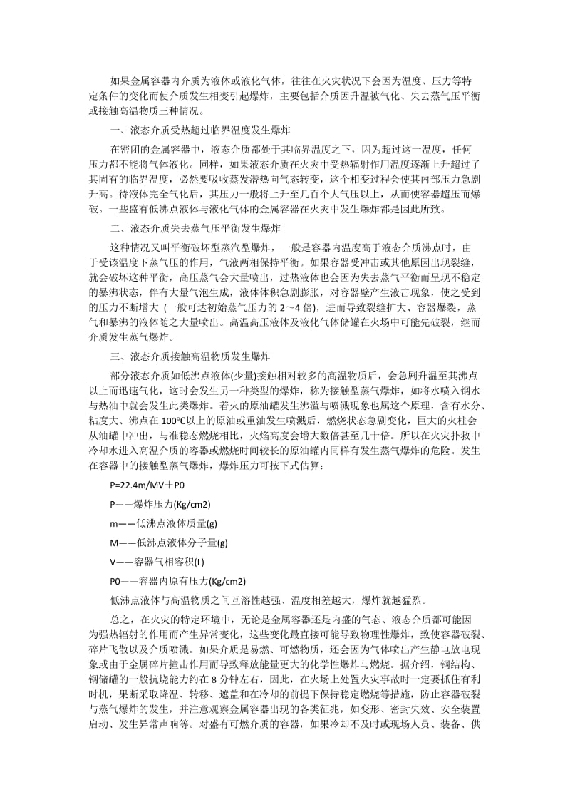 火灾中金属容器的爆炸危险性.doc_第2页