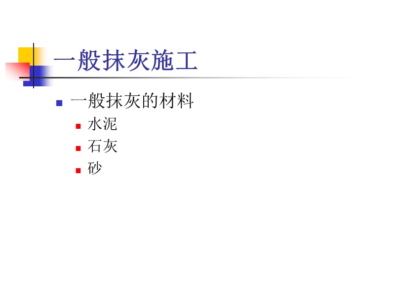 抹灰工程施工培训 抹灰施工教材PPT.ppt_第2页