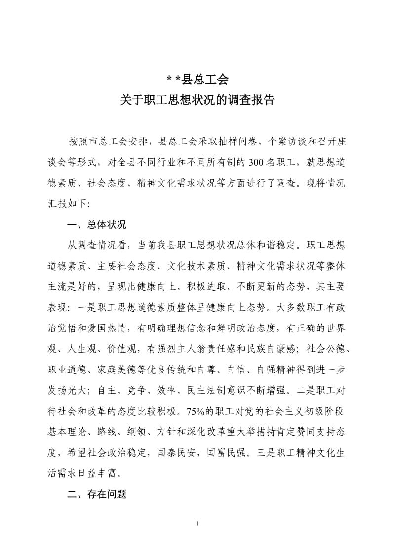 县总工会关于职工思想状况调查报告.doc_第1页