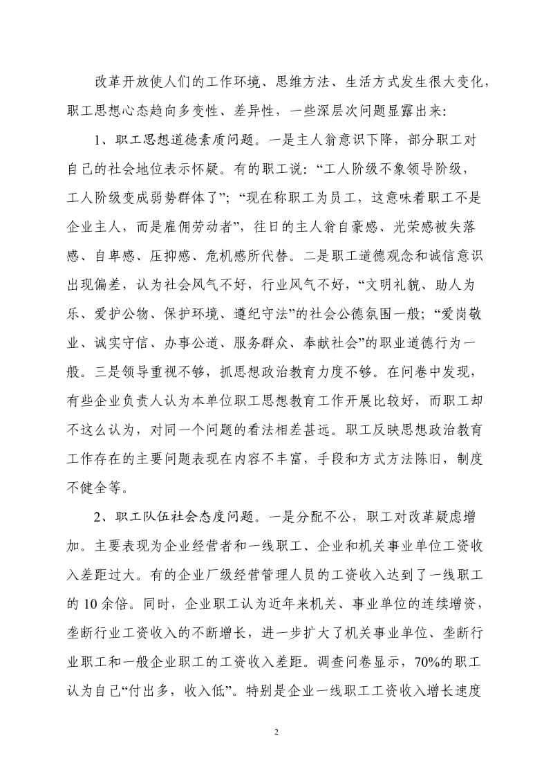 县总工会关于职工思想状况调查报告.doc_第2页