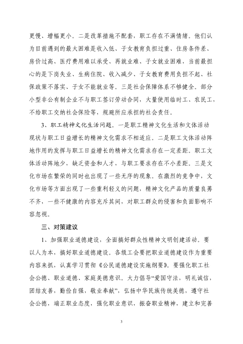 县总工会关于职工思想状况调查报告.doc_第3页