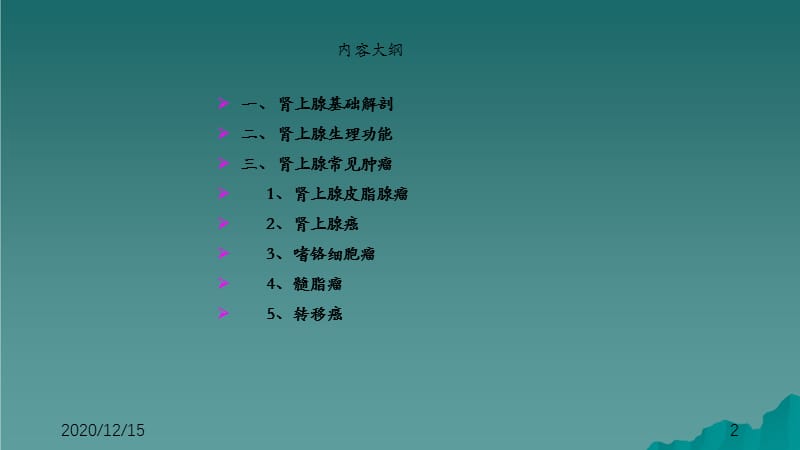 肾上腺常见肿瘤（干货分享）.ppt_第2页