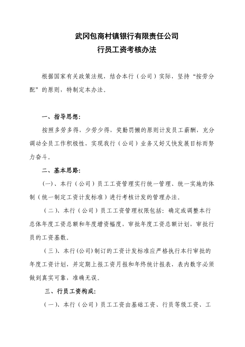 【精品文档】武冈包商村镇银行员工工资及绩效挂钩考核办法.doc_第1页