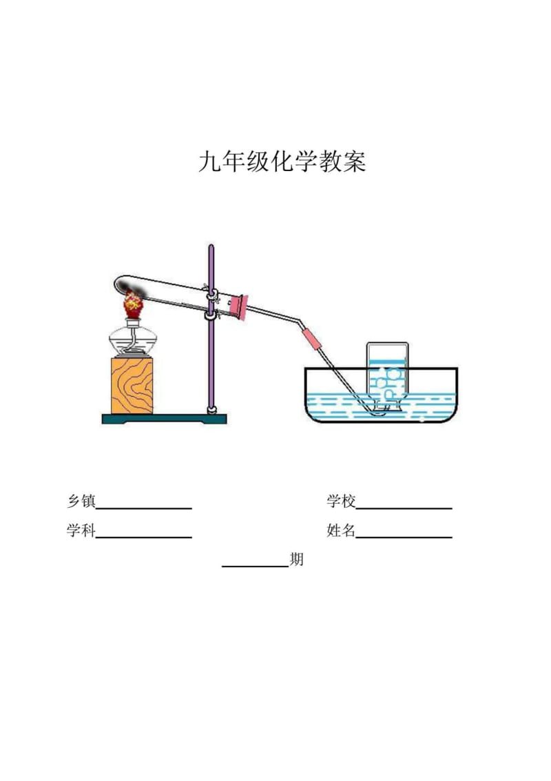 2012新人教版九年级化学上册教案.doc_第1页