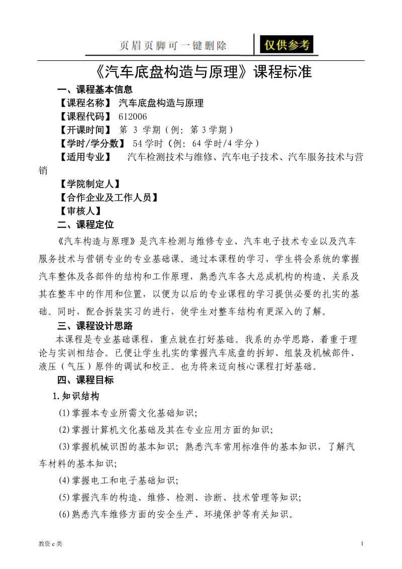 汽车底盘构造与原理课程标准[运用分享].doc_第1页