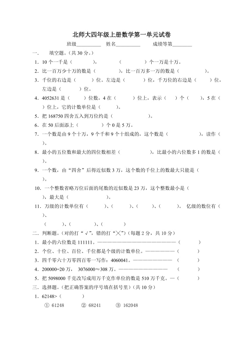 北师大版四年级数学上册第一、二、三单元测试题三套.doc_第1页