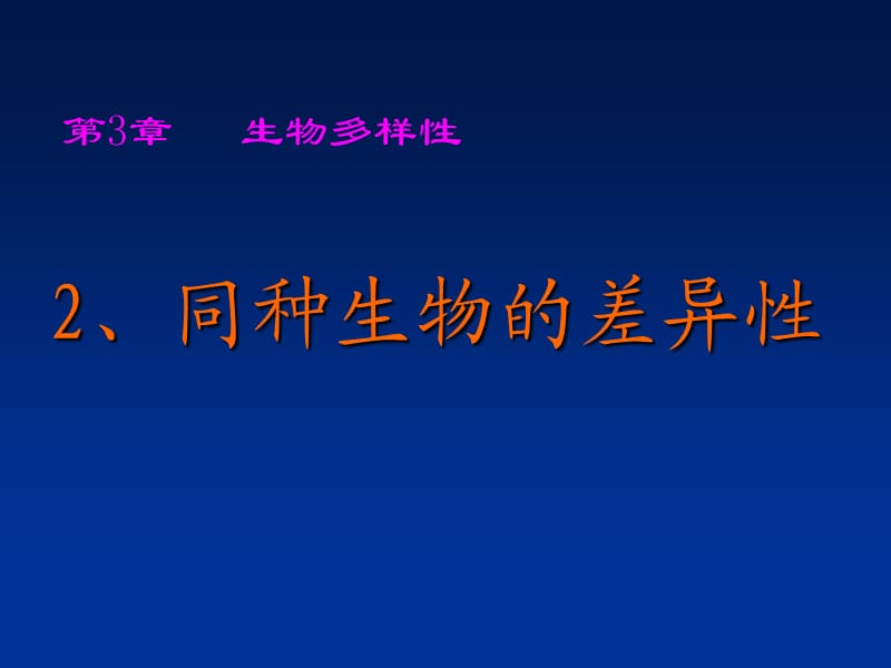 华师大版七年级上学期科学课件：3.2 同种生物的差异性(共19张PPT).ppt_第1页