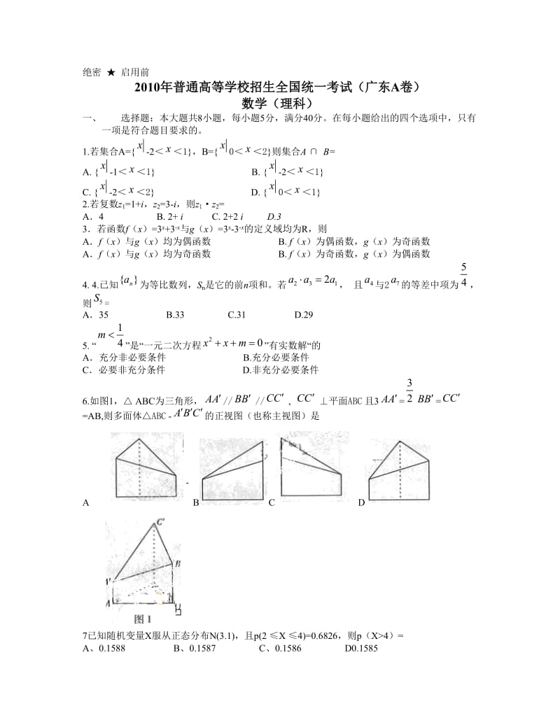 2010年广东高考理科数学试题A卷.doc_第1页