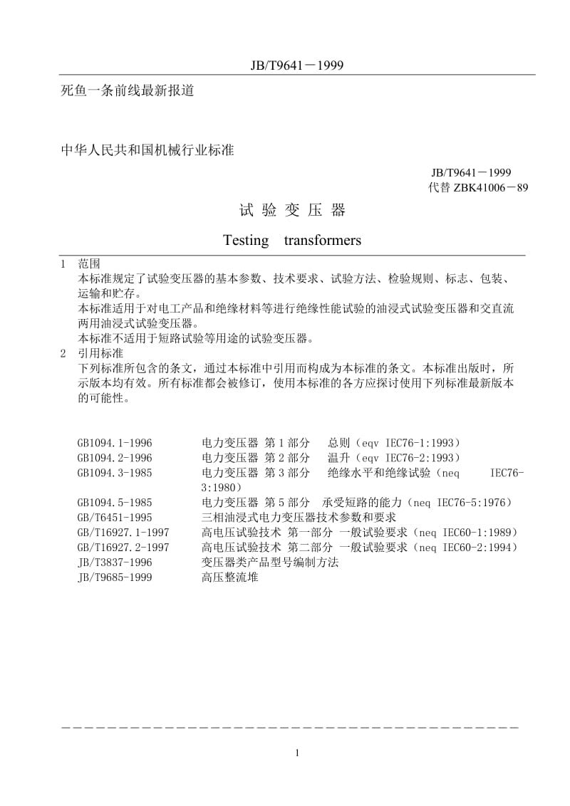 试验变压器标准.doc_第1页