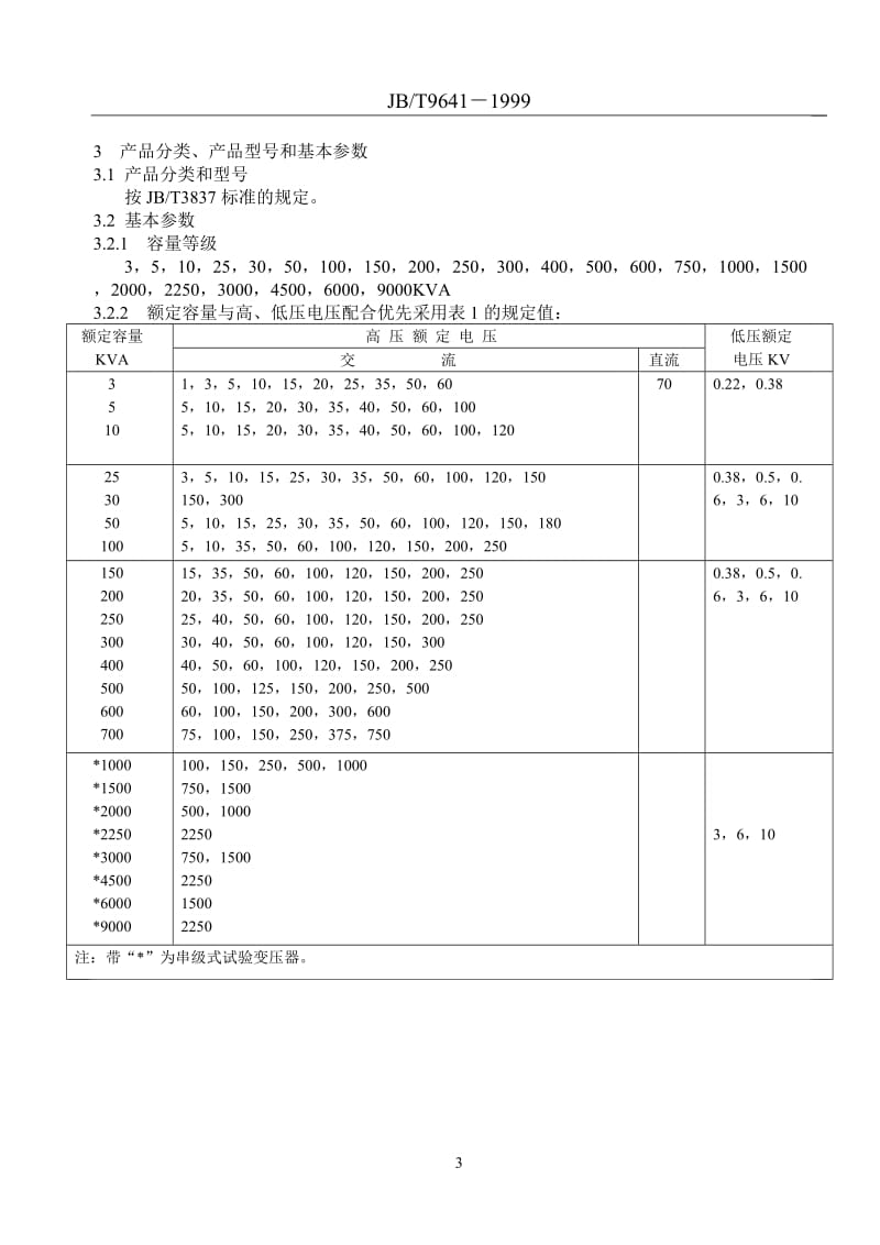 试验变压器标准.doc_第3页