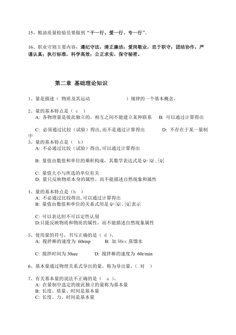 [分享]粮油质量检验员复习题.doc_第2页