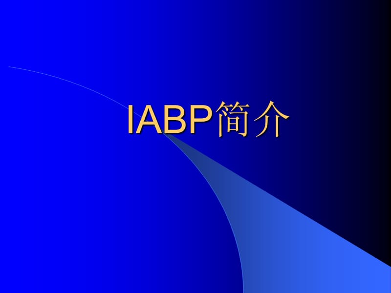 IABP(球囊反搏)简介.ppt.ppt_第1页