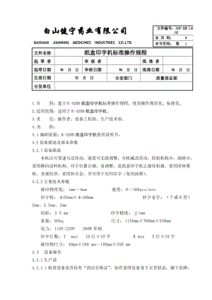 045-纸盒印字机标准操作规程SOP-EM-145-.doc