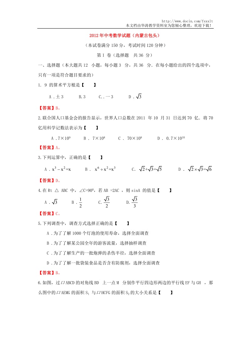 2012年内蒙古包头市中考数学试题（含答案）.doc_第1页