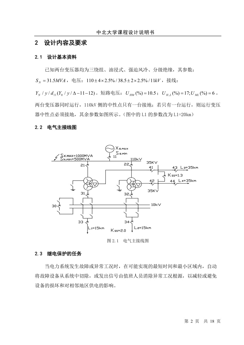 110kv电力变压器继电保护设计.doc_第2页