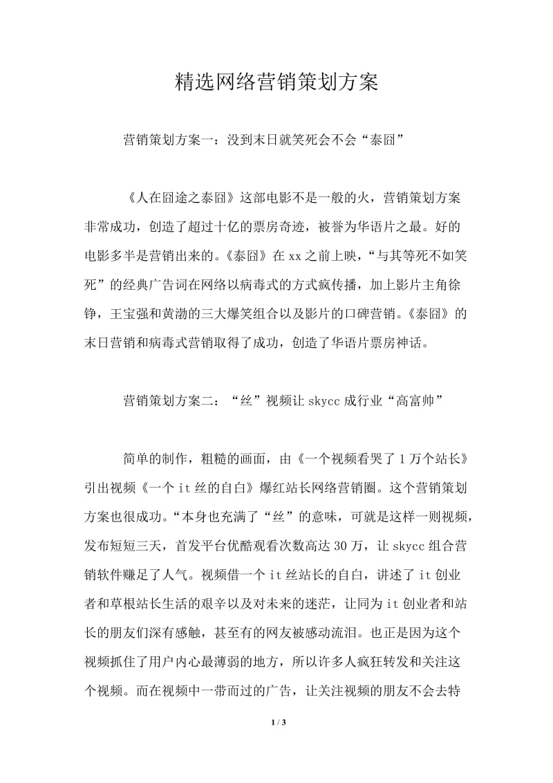 精选网络营销策划方案.doc_第1页