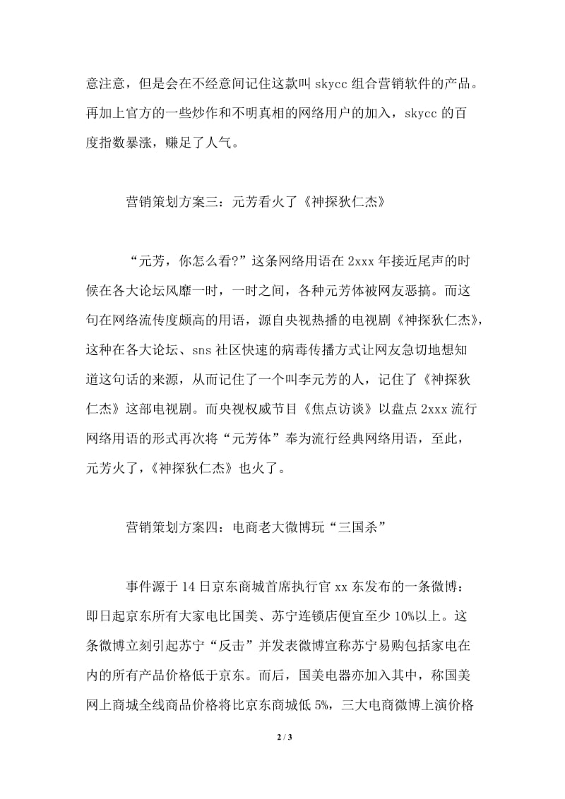 精选网络营销策划方案.doc_第2页