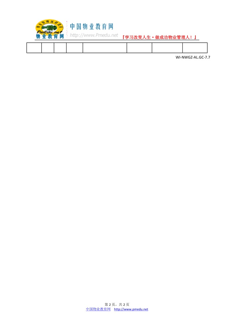 7系统设备(设施)巡查记录表(WI-NWGZ-AL.GC-7-7).doc_第2页