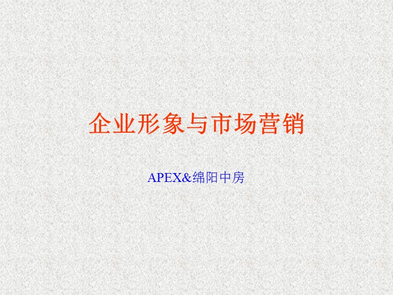 企业形象与市场营销.ppt_第1页