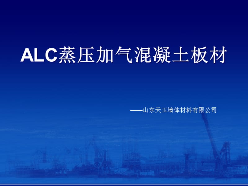 最新AAC蒸压加气混凝土板材.ppt_第1页