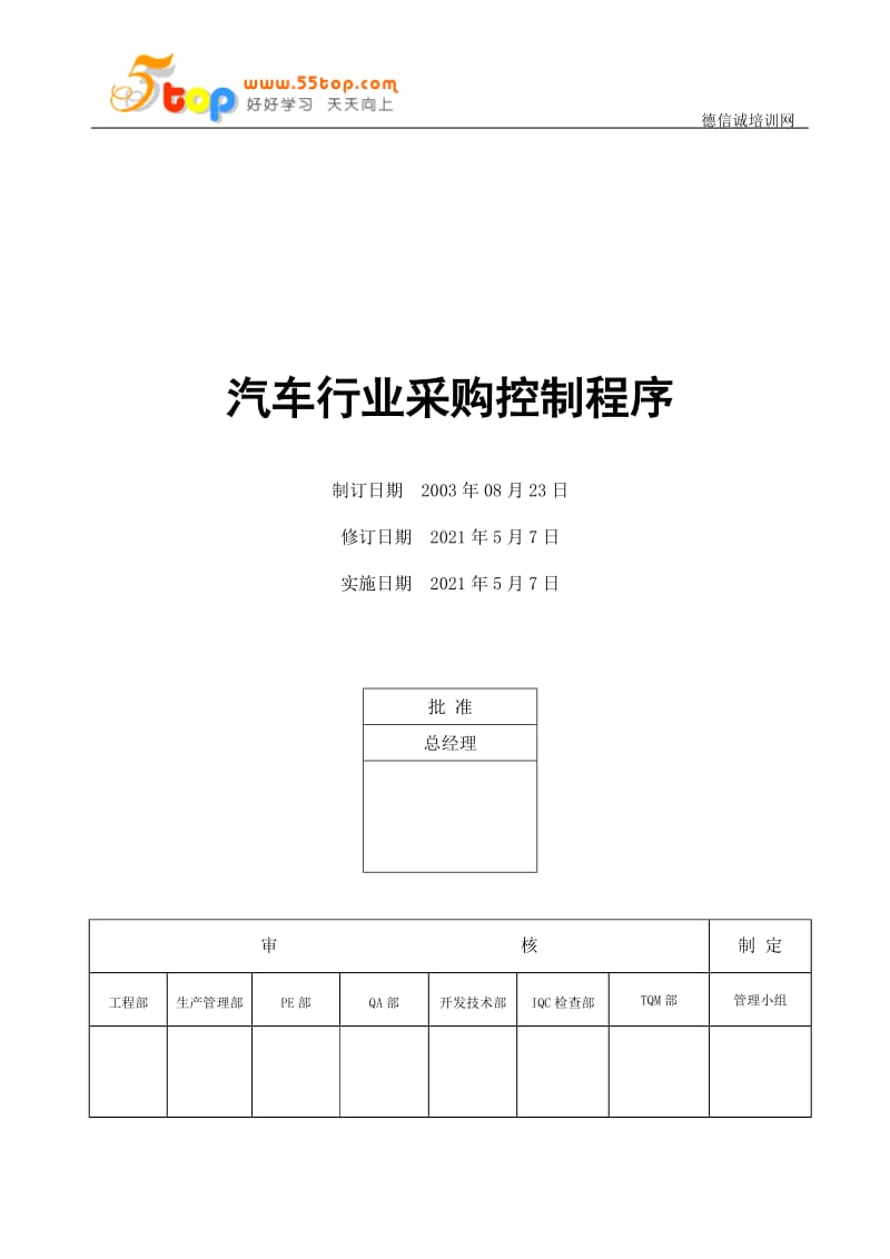 TS16949汽车行业采购控制程序.doc_第1页