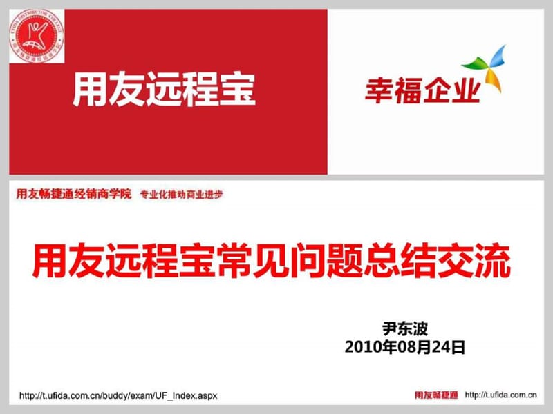 用友远程宝常见问题总结培训.ppt_第1页