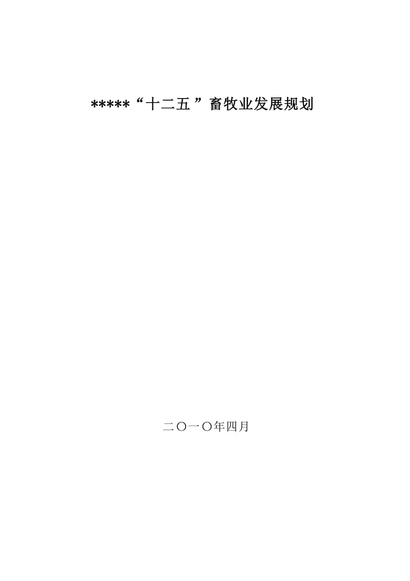 “十二五”畜牧业发展规划.doc_第1页