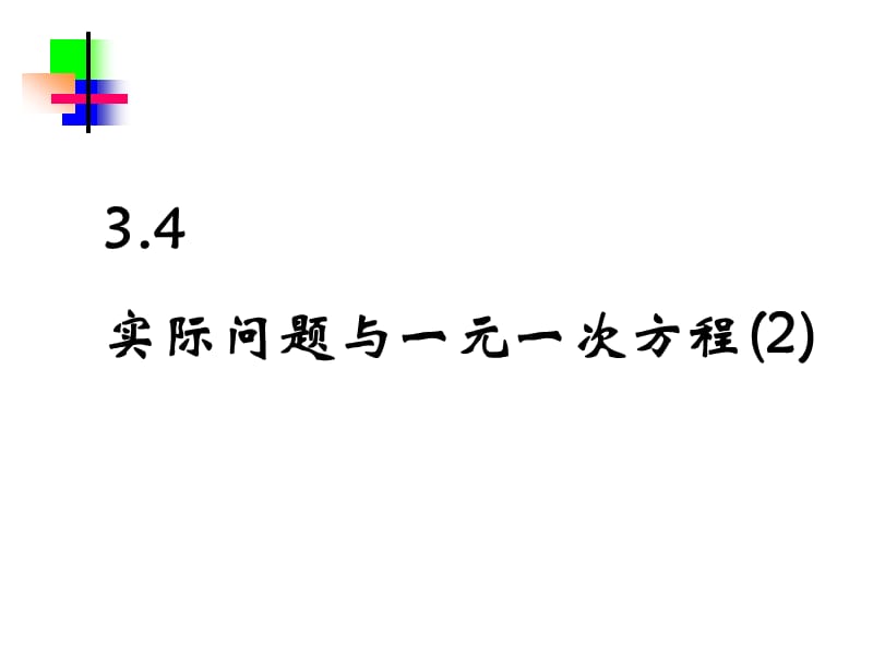 3.4.2 实际问题与一元一次方程怎样省钱.ppt_第1页