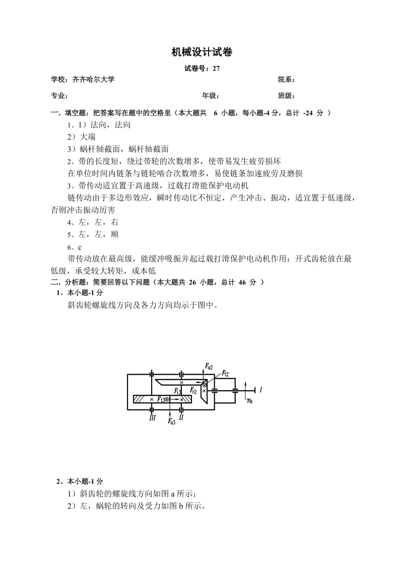 齐齐哈尔大学机械设计答案.doc_第1页