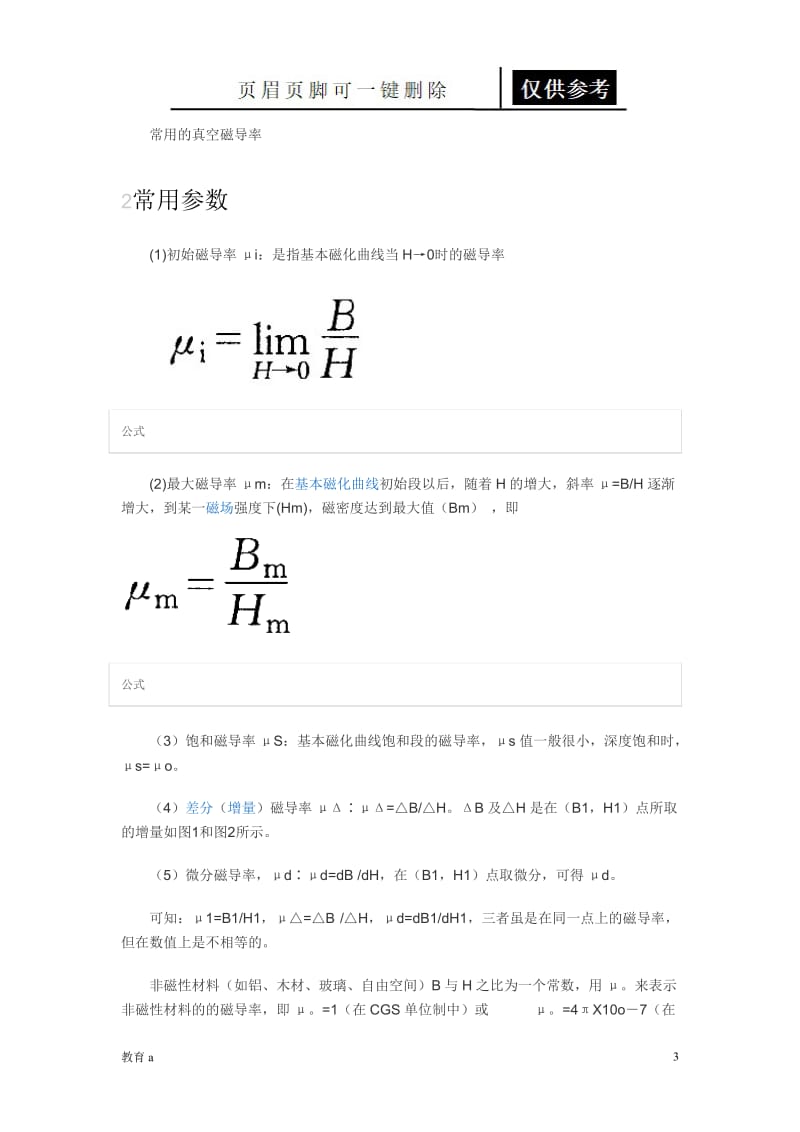 磁导率[谷风教学].doc_第3页