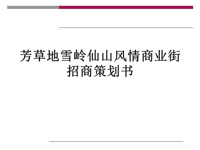 重庆雪岭仙山风情商业街招商策划方案.ppt_第1页