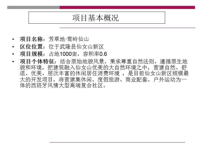 重庆雪岭仙山风情商业街招商策划方案.ppt_第3页