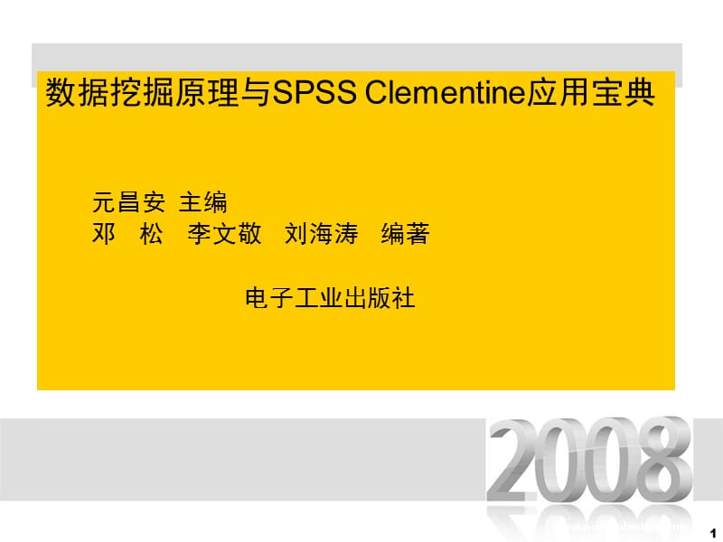 数据挖掘原理与SPSS Clementine应用宝典第4章数据选择.ppt_第1页