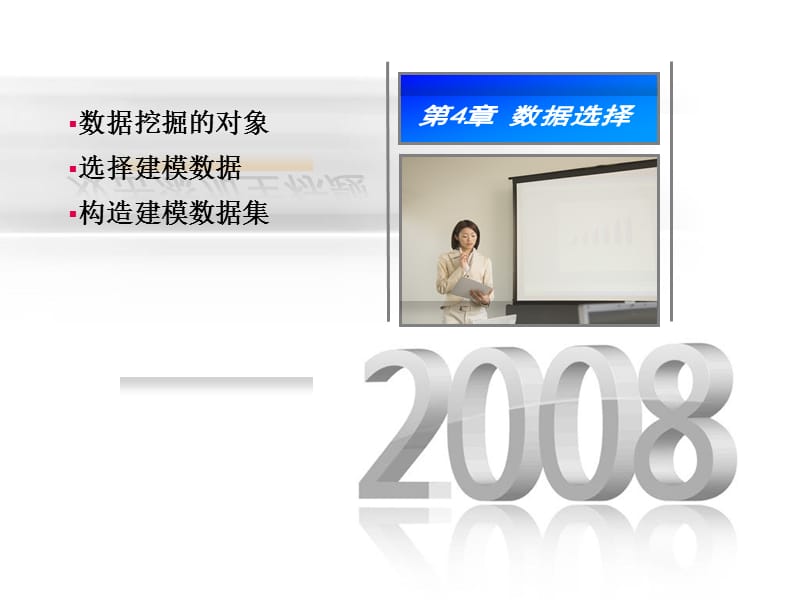 数据挖掘原理与SPSS Clementine应用宝典第4章数据选择.ppt_第2页