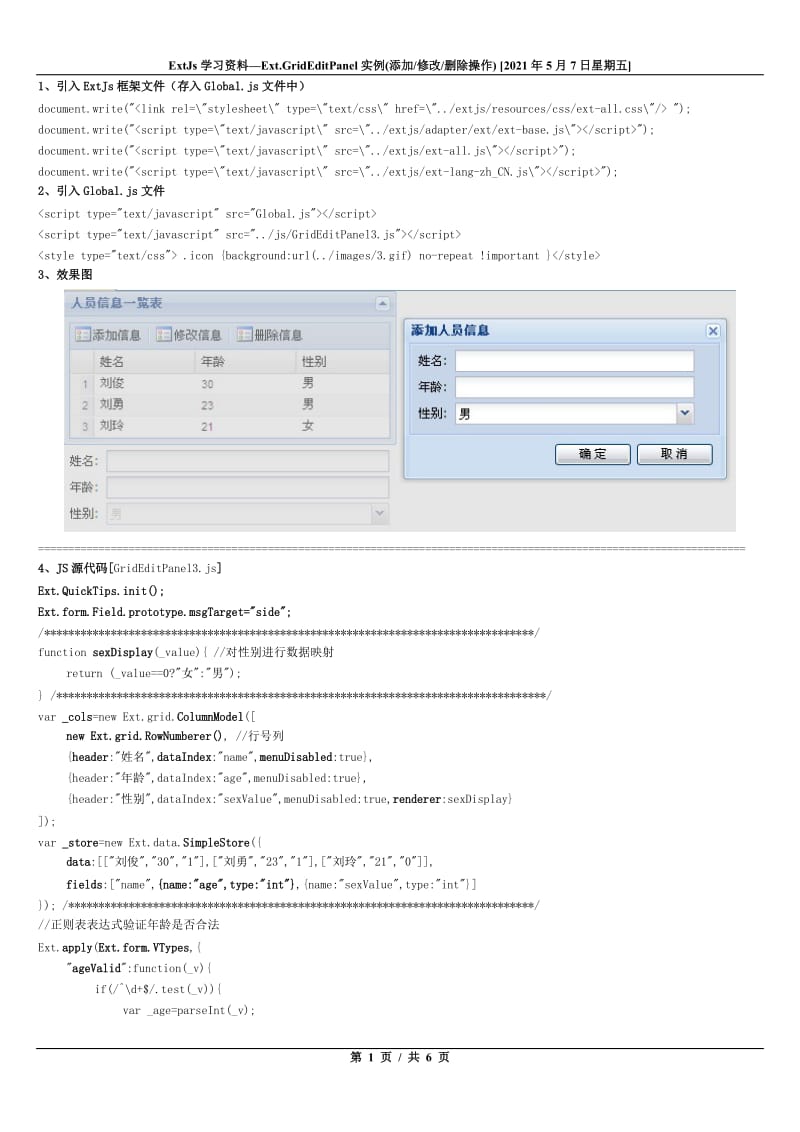 ExtJs学习资料36-Ext.GridEditPanel添加修改删除操作.doc_第1页